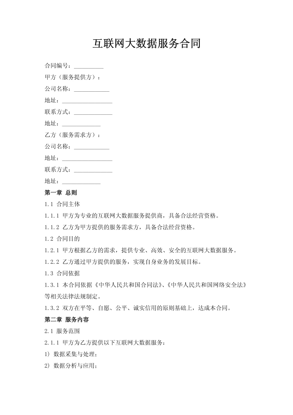 互聯網大數據服務合同
